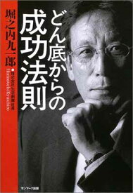 【中古】どん底からの成功法則