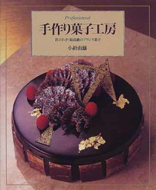 【中古】手作り菓子工房: 匠のわざ・最高級のフランス菓子