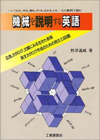 【中古】機械を説明する英語—~してみる、切る、削る、さぐる、はかる、とる…など動詞で読む