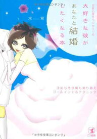 【中古】大好きな彼があなたと結婚したくなる本