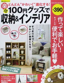 【中古】楽々100円グッズで収納&インテリア (SAKURA・MOOK 99 楽LIFEシリーズ)