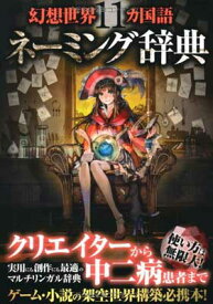 【中古】幻想世界11ヵ国語ネーミング辞典