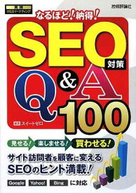 【中古】SEO対策 なるほど!納得!Q&A100 (実践WEBマーケティング)