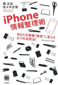 【中古】iPhone情報整理術 ~あなたを情報’’強者’’に変える57の活用法!(デジタル仕事術シリーズ)