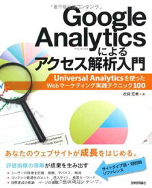 【中古】Google Analyticsによるアクセス解析入門~Universal Analyticsを使ったWebマーケティング実践テクニック100