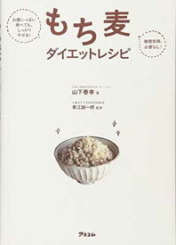 【中古】お腹いっぱい食べても、しっかりやせる! 糖質制限、必要なし! もち麦ダイエットレシピ