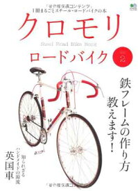 【中古】クロモリロードバイク (エイムック 2285)