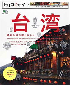 【中古】トリコガイド 台湾 (エイムック 2943 トリコガイド)