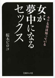 【中古】モテる男は知っている 女が夢中になるセックス(文庫ぎんが堂) [Paperback Bunko] 桜木ピロコ