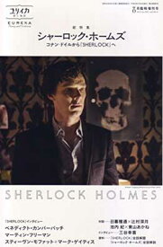 【中古】ユリイカ 2014年8月臨時増刊号 総特集◎シャーロック・ホームズ - コナン・ドイルから『SHERLOCK』へ -