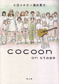 【中古】cocoon on stage