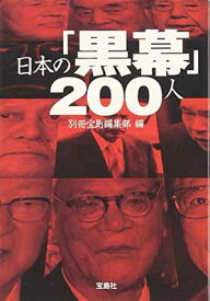 【中古】日本の「黒幕」200人 (宝島SUGOI文庫)