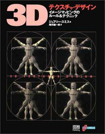 【中古】3Dテクスチャ・デザイン—イメージマッピングのルール&テクニック
