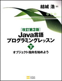 【中古】改訂第2版 Java言語プログラミングレッスン (下)