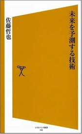 【中古】未来を予測する技術 (ソフトバンク新書 46)