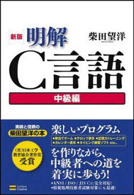 【中古】新版 明解C言語　中級編