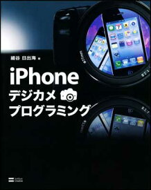 【中古】iPhoneデジカメプログラミング