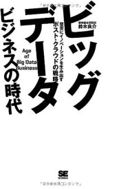 【中古】ビッグデータビジネスの時代 堅実にイノベーションを生み出すポスト・クラウドの戦略