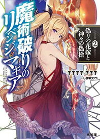 【中古】魔術破りのリベンジ・マギア 2.偽りの花嫁と神々の偽槍 (HJ文庫)