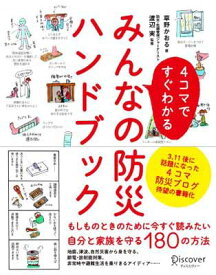 【中古】4コマですぐわかるみんなの防災ハンドブック