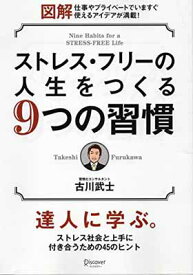 【中古】ストレス・フリーの人生をつくる9つの習慣