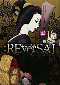 【中古】:REverSAL 2 (マッグガーデンコミック Beat'sシリーズ) [Comic] 唐々煙