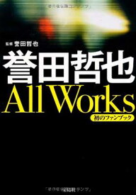 【中古】誉田哲也 All Works (宝島社文庫)