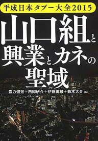 【中古】平成日本タブー大全2015 山口組と興業とカネの聖域