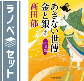【セット】あきない世傳 金と銀シリーズ全巻セット (ハルキ文庫) 高田 郁