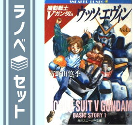 【セット】機動戦士Vガンダム 文庫 1-5巻セット (角川文庫―スニーカー文庫) 富野 由悠季