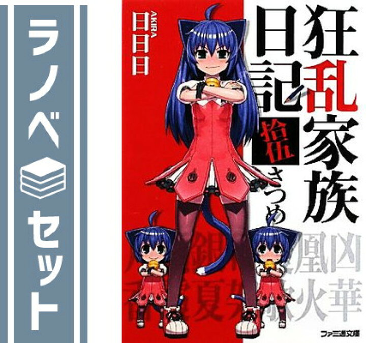 楽天市場】【セット】狂乱家族日記 文庫 全15巻完結セット (ファミ通  