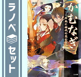 【セット】かむなぎ 文庫 1-5巻セット (GA文庫) 沖垣 淳