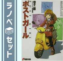 楽天市場】ポストガール (電撃文庫)の通販 