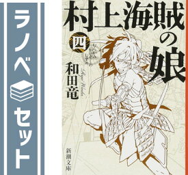 【セット】村上海賊の娘 全4巻セット 和田竜