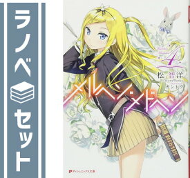 【セット】メルヘン・メドヘン ライトノベル 1-4巻セット [－] [Unknown Binding]