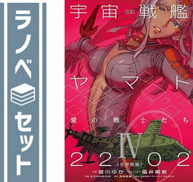 【セット】宇宙戦艦ヤマト2202 愛の戦士たち 1-4巻セット [－] [Unknown Binding]