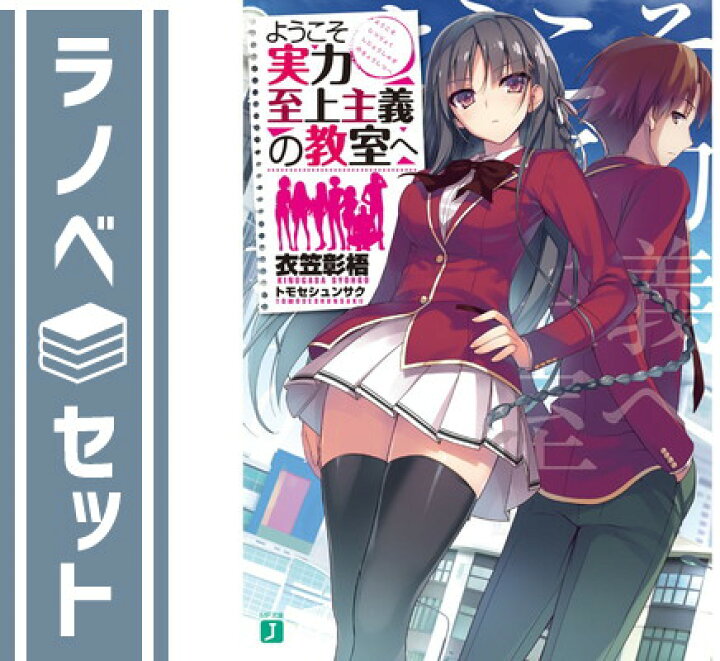 楽天市場 セット ようこそ実力至上主義の教室へ ライトノベル 1 11巻 4 5巻 7 5巻 11 5巻セット Paperback Bunko 衣笠彰梧 And トモセシュンサク ブックサプライ