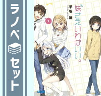 楽天市場】妹さえいればいい 全巻の通販