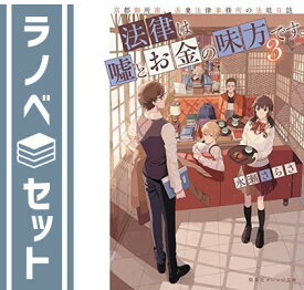 【セット】法律は嘘とお金の味方です。 京都御所南、吾妻法律事務所の法廷日誌 ライトノベル 1-3巻セット [Paperback Bunko] 永瀬さらさ and おかざきおか