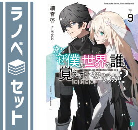 【セット】なぜ僕の世界を誰も覚えていないのか? ライトノベル 1-9巻セット [Paperback Bunko] 細音啓 and neco