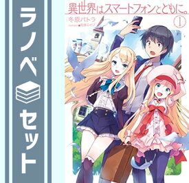 【セット】異世界はスマートフォンとともに。 ライトノベル 1-23巻セット [Tankobon Softcover] 冬原パトラ and 兎塚エイジ