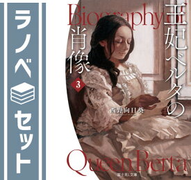 【セット】王妃ベルタの肖像　ライトノベル　1-3巻セット 西野向日葵
