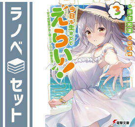 【セット】今日も生きててえらい! 〜甘々完璧美少女と過ごす3LDK同棲生活〜　ライトノベル　1-3巻セット 岸本和葉