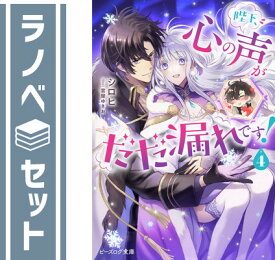 【セット】陛下、心の声がだだ漏れです!　ライトノベル　1-4巻セット シロヒ