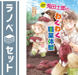 【セット】大家族四男・兎田士郎の日常 シリーズ　ライトノベル　1-11巻セット [Paperback Bunko] 日向唯稀 and 兎田颯太郎