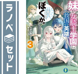 【セット】妹が女騎士学園に入学したらなぜか救国の英雄になりました。ぼくが。　ライトノベル　1-3巻セット ラマンおいどん