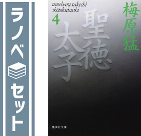 【セット】聖徳太子 文庫版 全4巻セット 梅原 猛