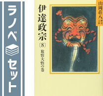 楽天市場】山岡荘八 伊達政宗 全巻の通販 