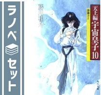 楽天市場】宇宙皇子 セットの通販
