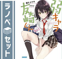 楽天市場】弱キャラ友崎くん 全巻の通販